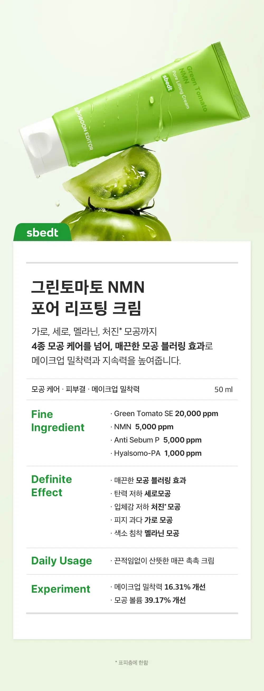 [화잘먹크림/모공결정돈] 성분에디터 그린토마토 NMN 포어 리프팅 크림 50ml 상세페이지 19